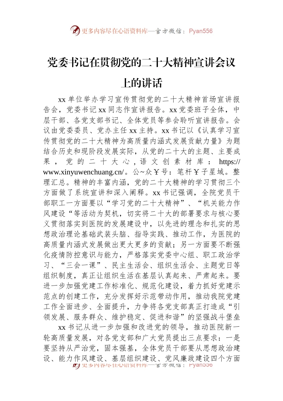 党委书记在贯彻党的二十大精神宣讲会议上的讲话.docx_第1页