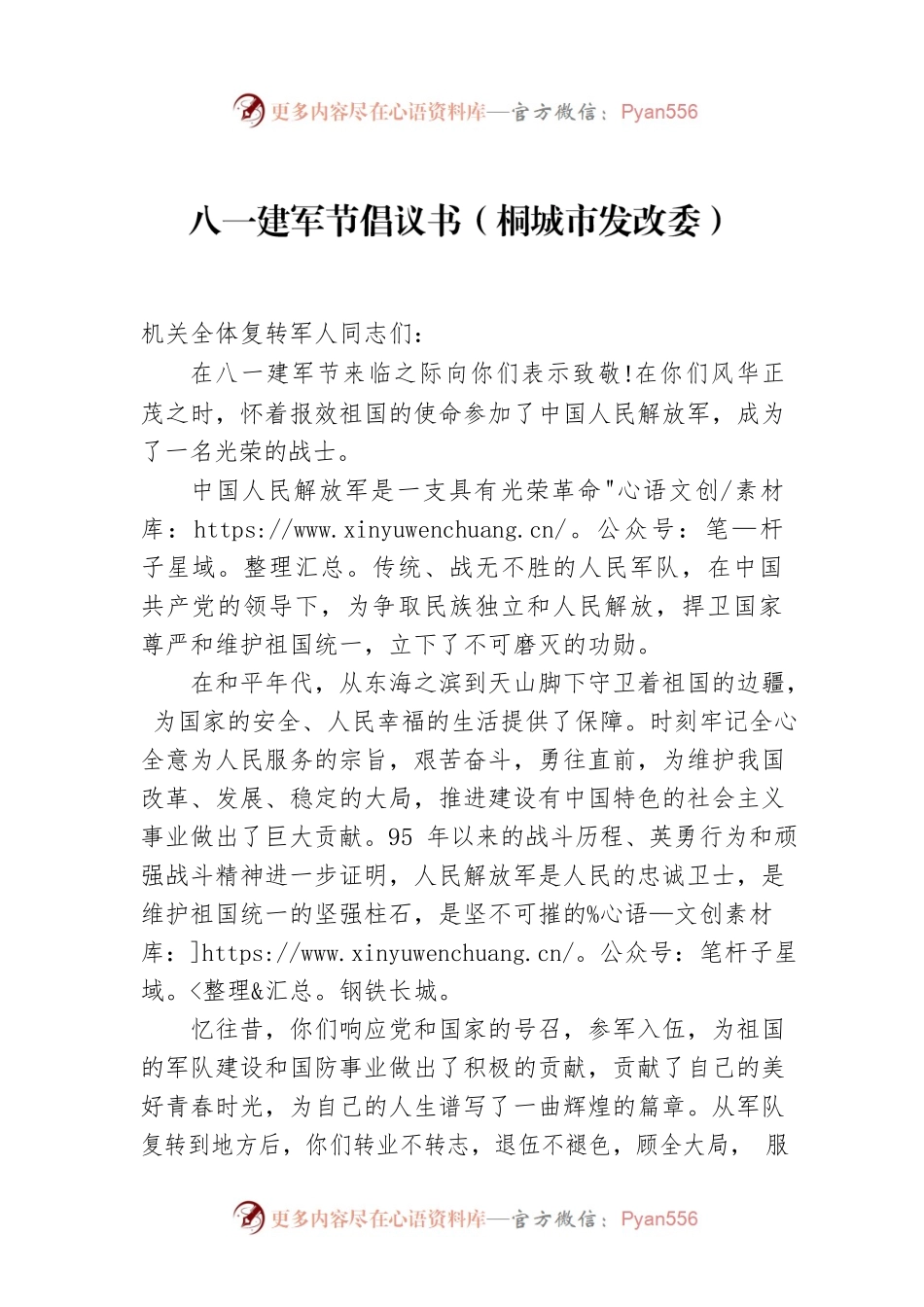 八一建军节倡议书（桐城市发改委）.docx_第1页