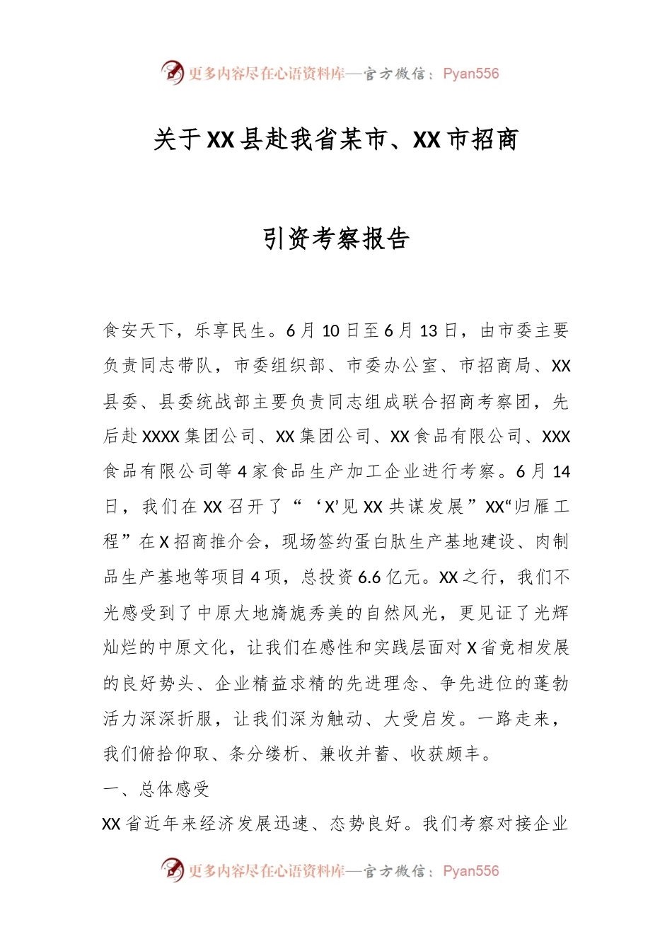 关于XX县赴我省某市、XX市招商引资考察报告.docx_第1页