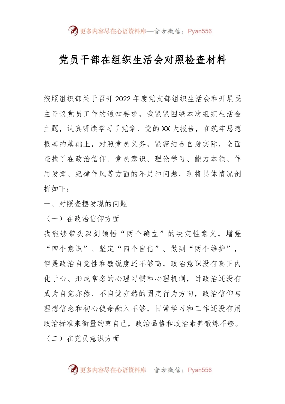 党员干部在组织生活会对照检查材料.docx_第1页