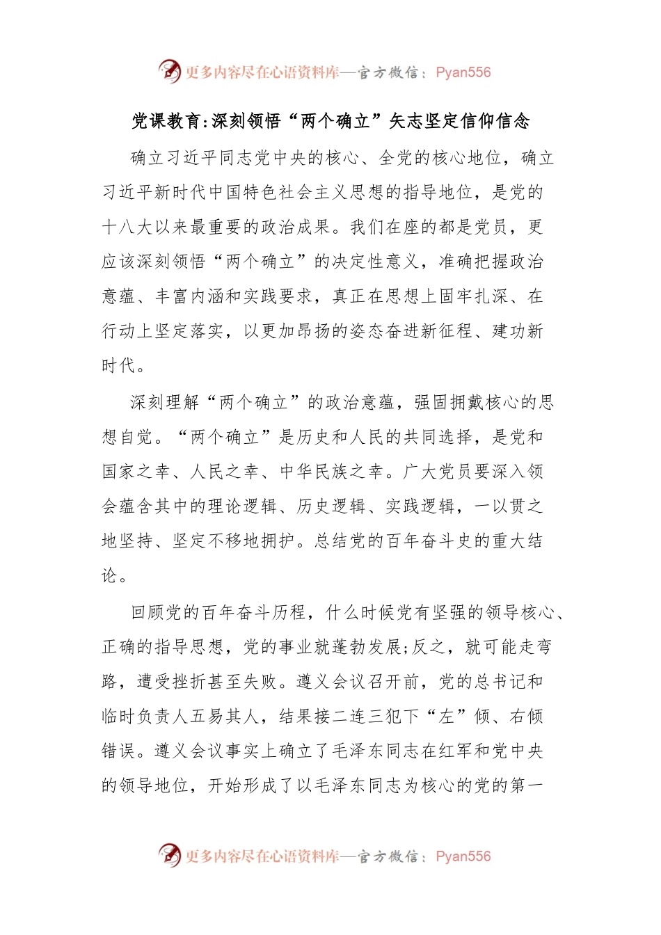 党课教育深刻领悟“两个确立”矢志坚定信仰信念.docx_第1页