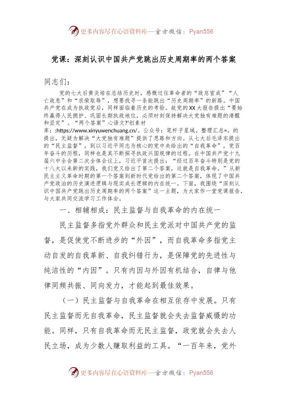 党课：深刻认识中国共产党跳出历史周期率的两个答案.docx_第1页