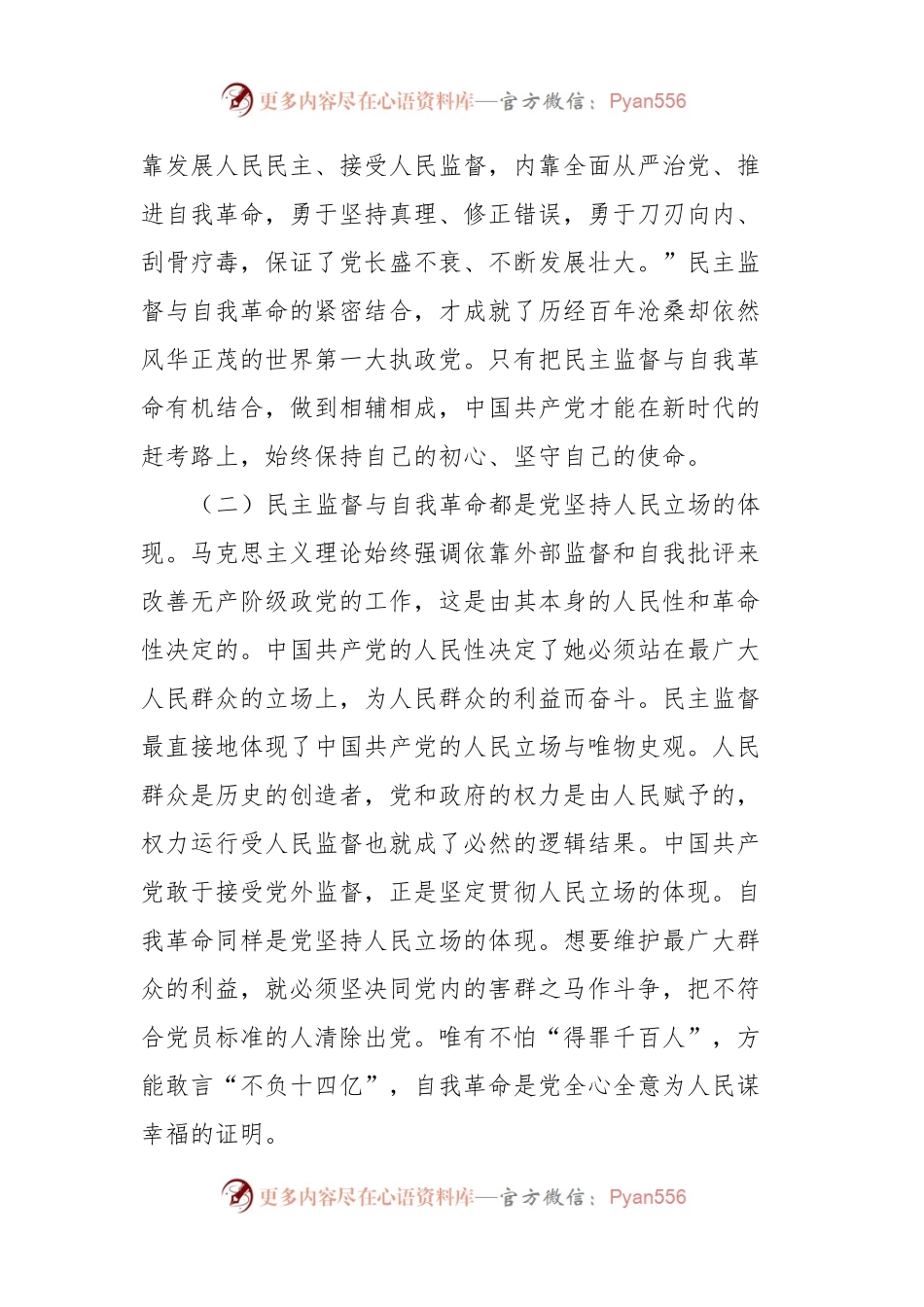 党课：深刻认识中国共产党跳出历史周期率的两个答案.docx_第2页