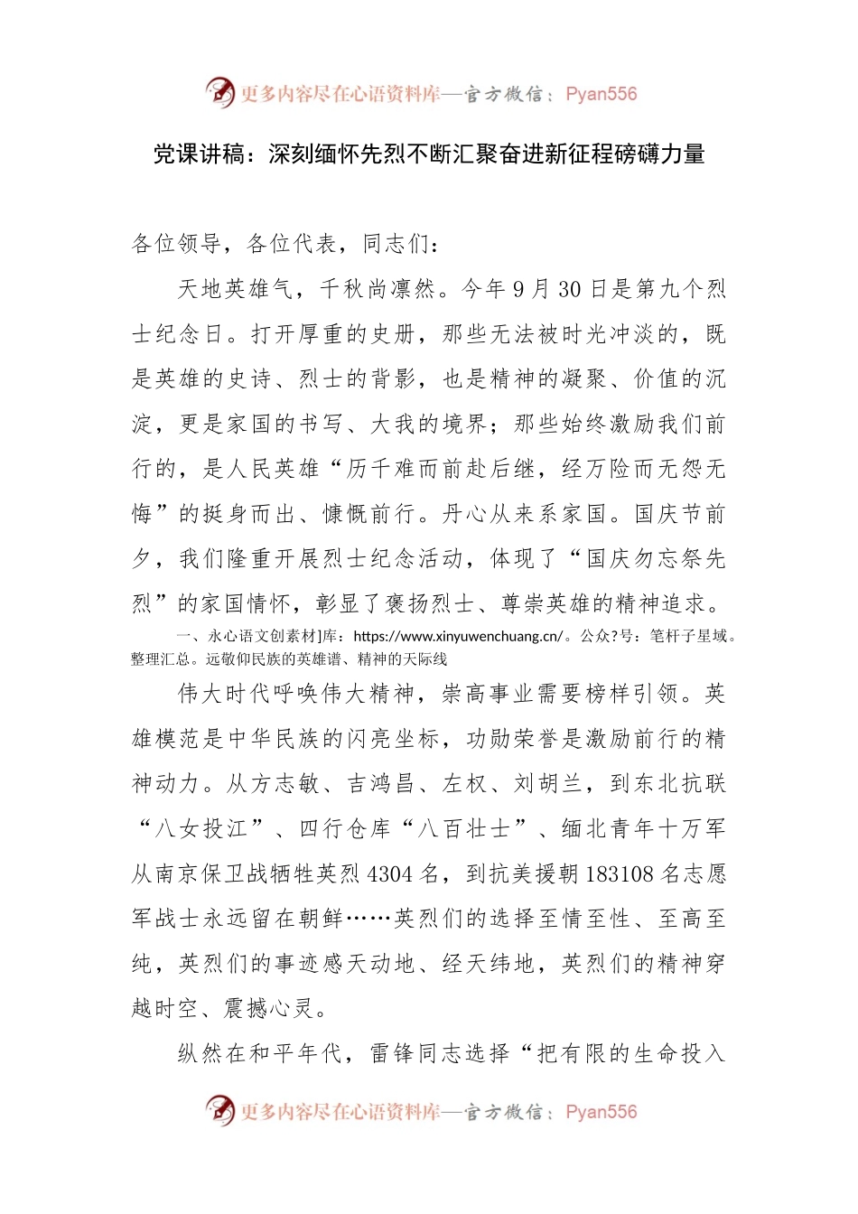 党课讲稿：深刻缅怀先烈不断汇聚奋进新征程磅礴力量.docx_第1页