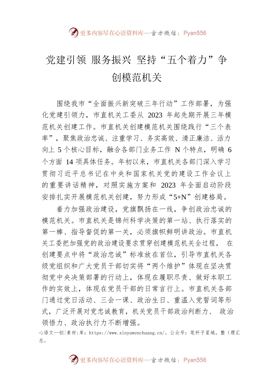 党建引领 服务振兴 坚持“五个着力”争创模范机关(20230530).docx_第1页