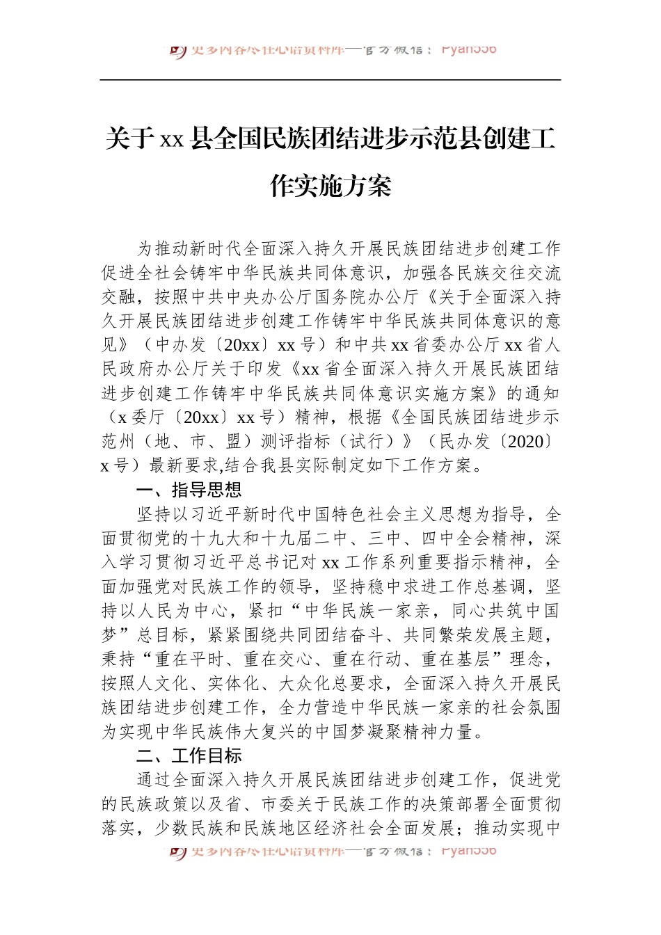 关于xx县全国民族团结进步示范县创建工作实施方案.docx_第1页