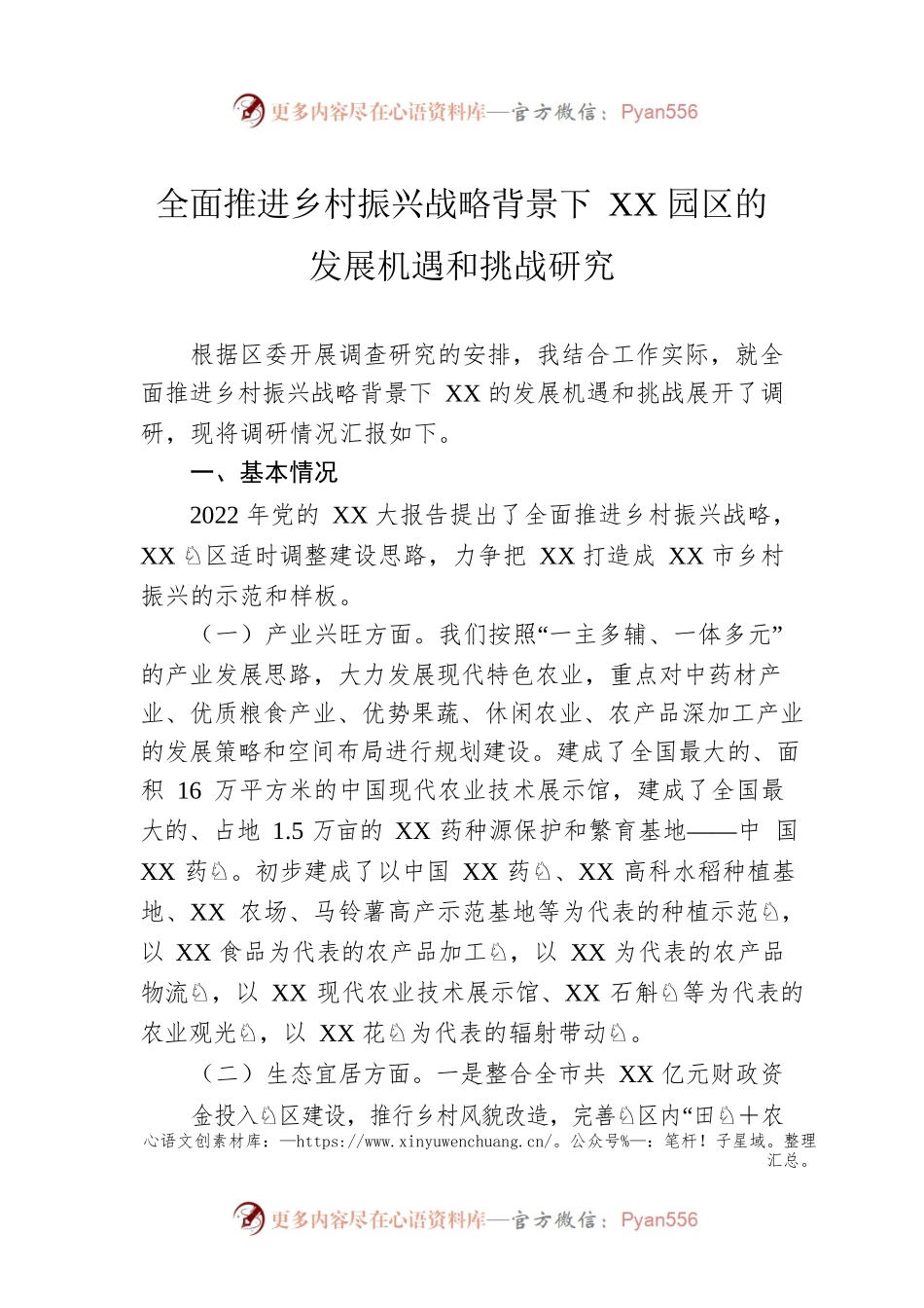 全面推进乡村振兴战略背景下XX园区的发展机遇和挑战研究.docx_第1页