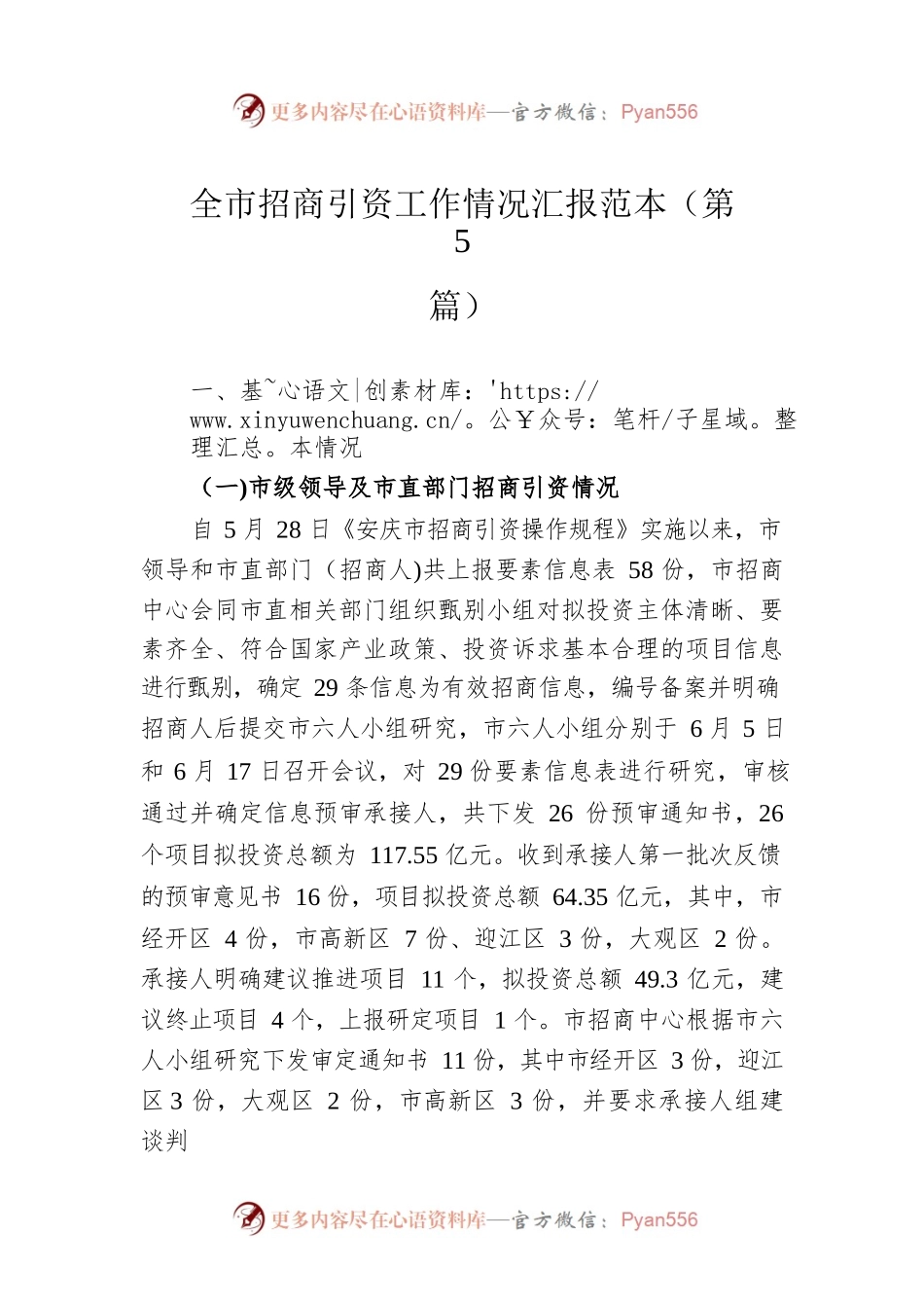 全市招商引资工作情况汇报范本（第5篇）.docx_第1页