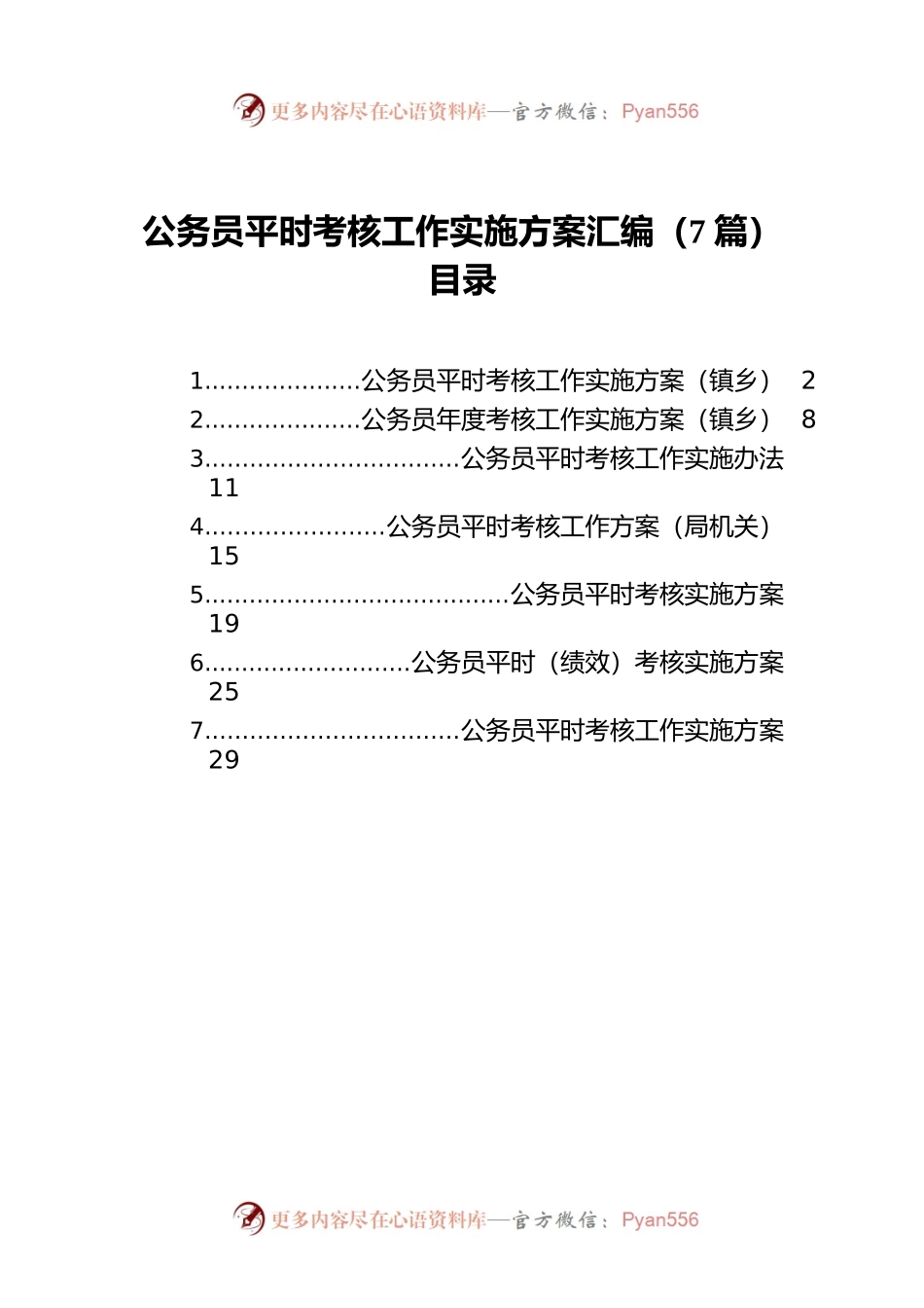 公务员平时考核工作实施方案汇编（7篇）.docx_第1页