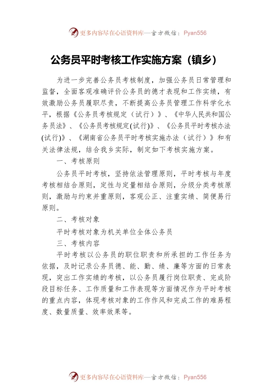 公务员平时考核工作实施方案汇编（7篇）.docx_第2页