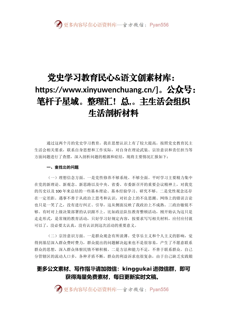 党史学习教育民主生活会组织生活剖析材料.docx_第1页