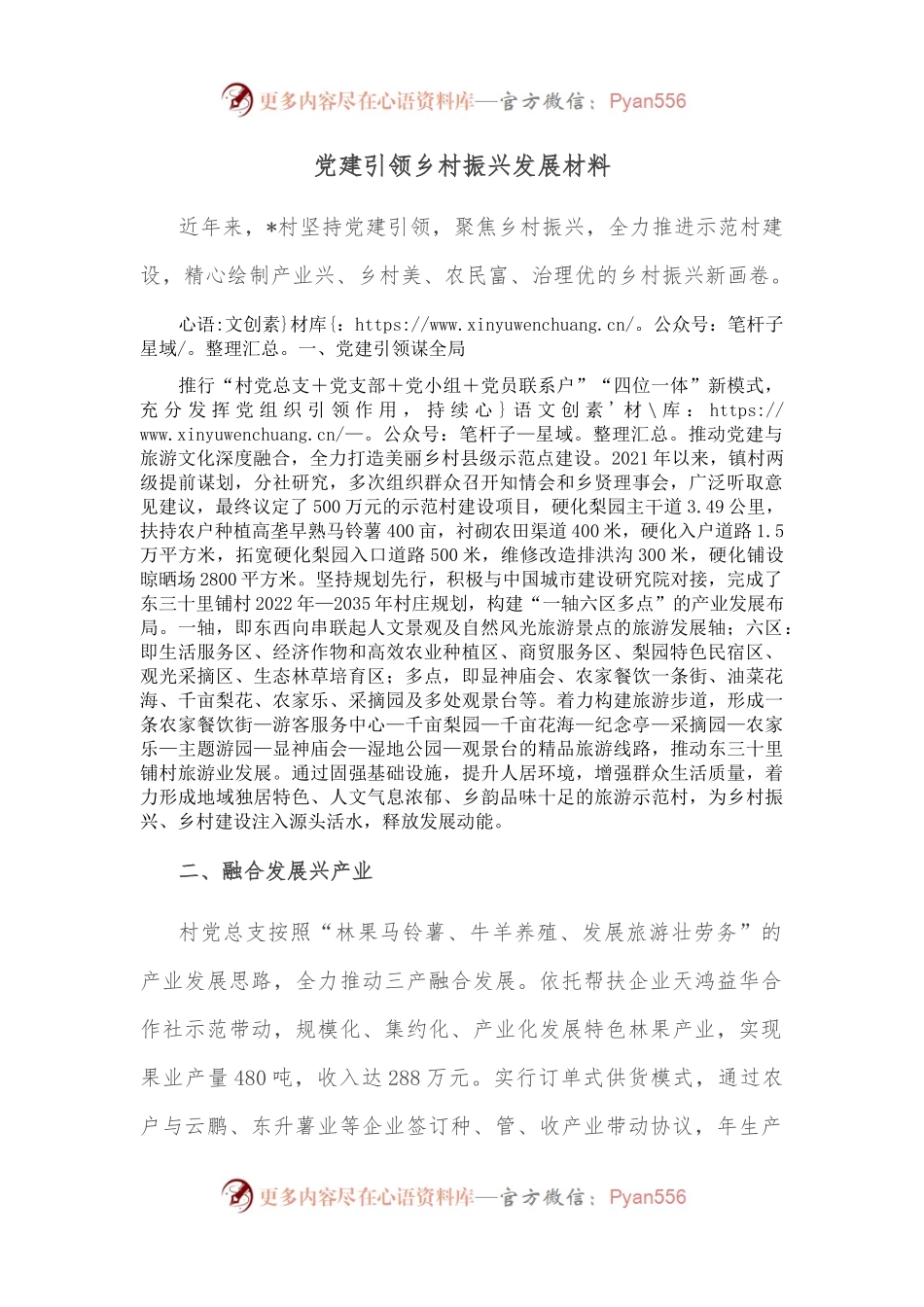 党建引领乡村振兴发展材料.docx_第1页