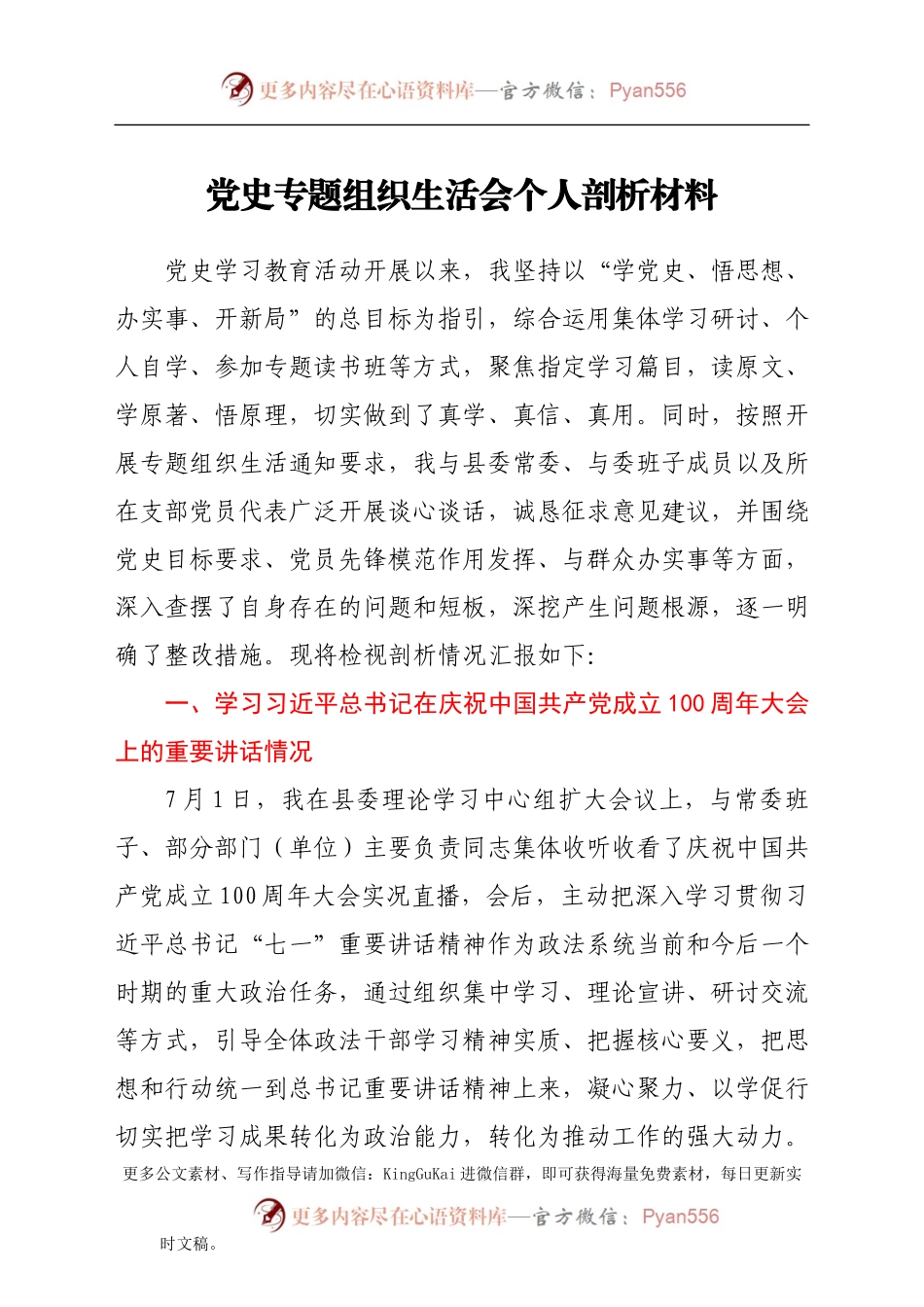 党史专题组织生活会个人剖析材料（一）.docx_第1页