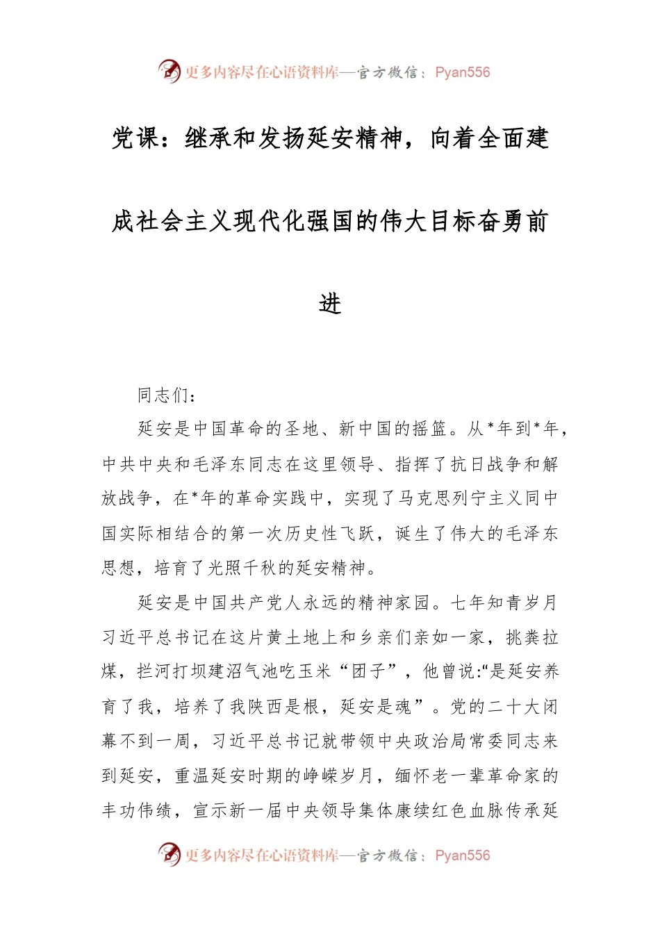 党课：继承和发扬延安精神，向着全面建成社会主义现代化强国的伟大目标奋勇前进.docx_第1页
