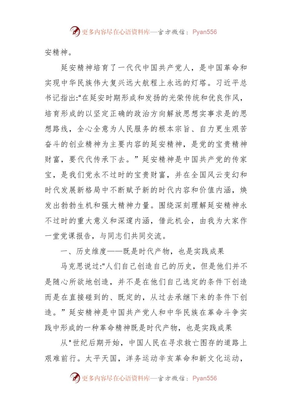 党课：继承和发扬延安精神，向着全面建成社会主义现代化强国的伟大目标奋勇前进.docx_第2页
