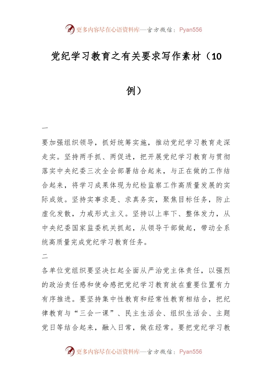 党纪学习教育之有关要求写作素材（10例）.docx_第1页