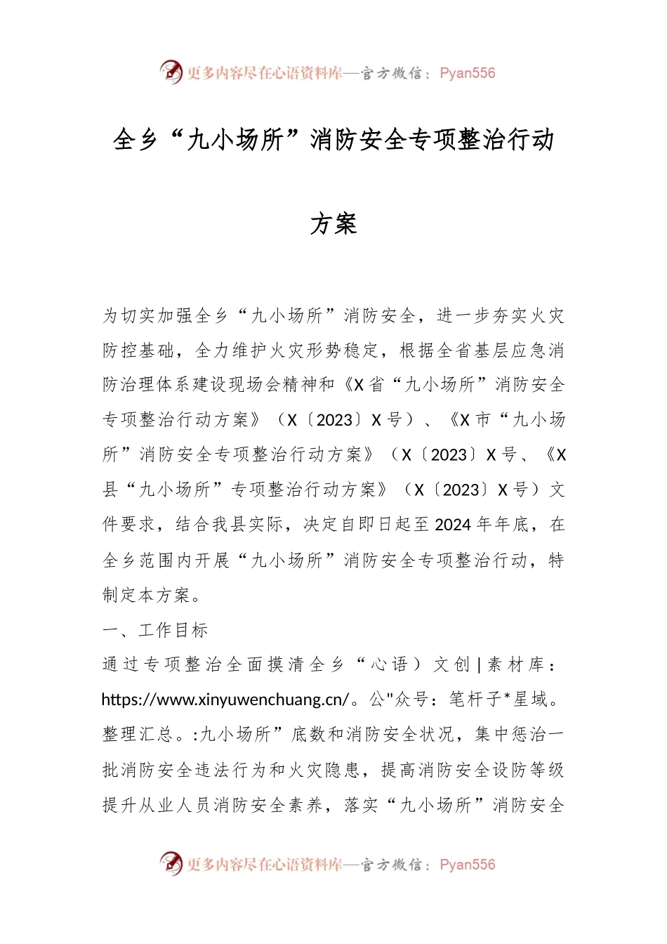 全乡“九小场所”消防安全专项整治行动方案.docx_第1页