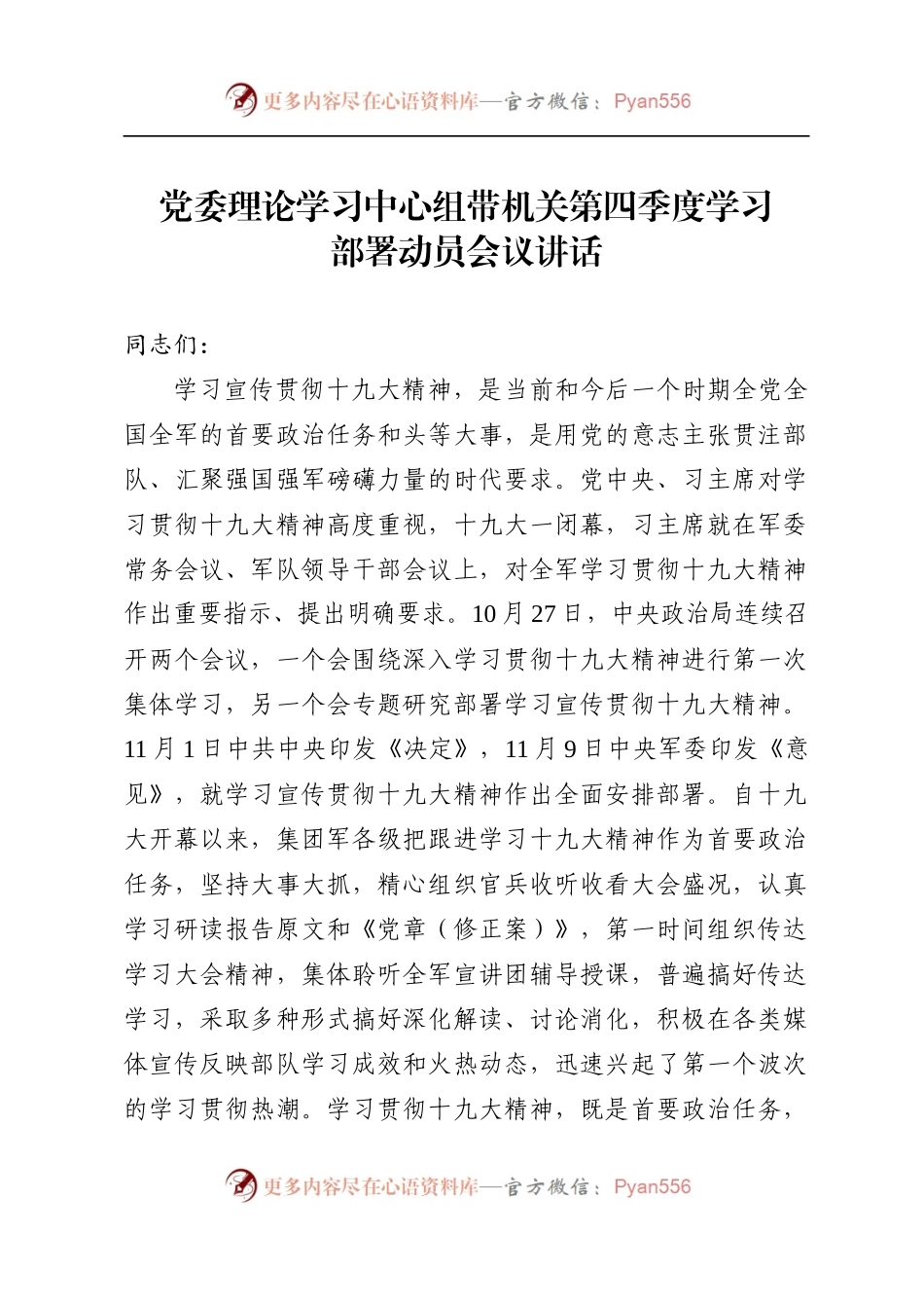 党委理论学习中心组带机关十九大精神学习部署动员会讲话.docx_第1页