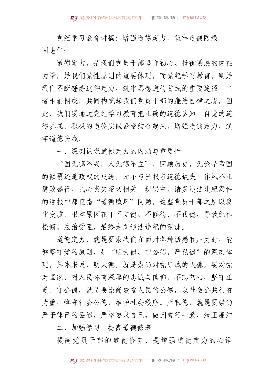 党纪党课：增强道德定力、筑牢道德防线1500字.docx_第1页