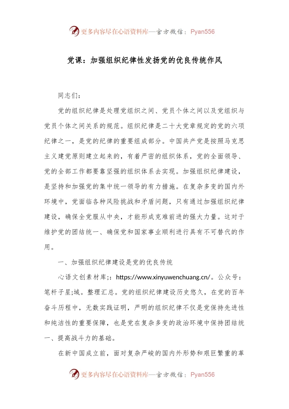 党课：加强组织纪律性发扬党的优良传统作风.docx_第1页