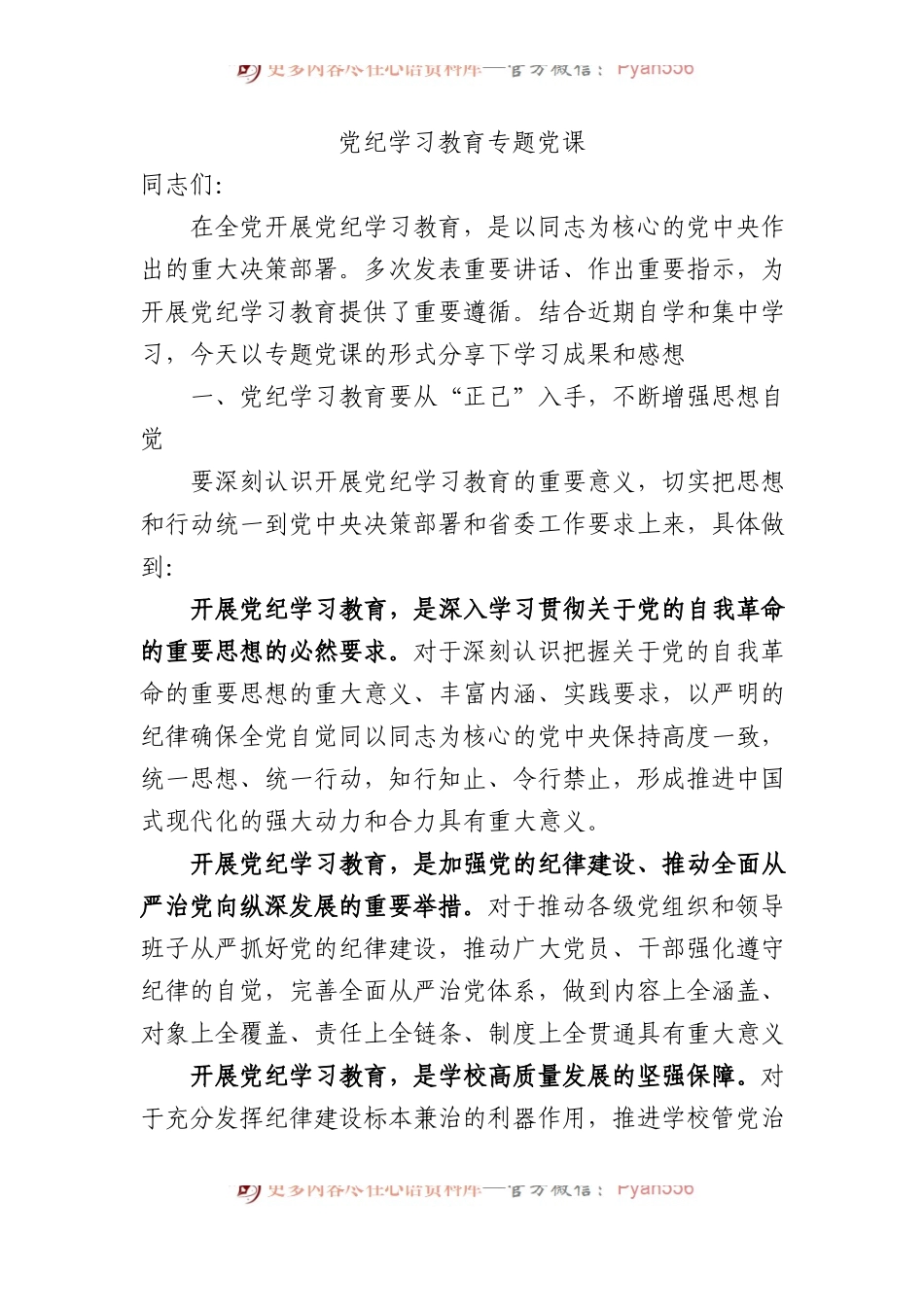 党纪学习教育专题党课.docx_第1页