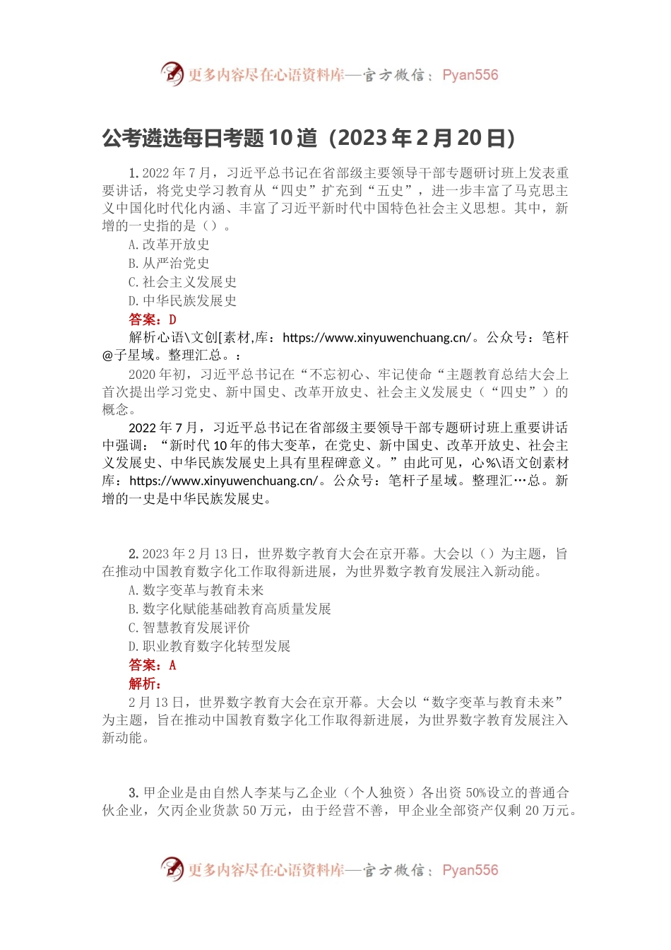 公考遴选每日考题10道（2023年2月20日）.docx_第1页