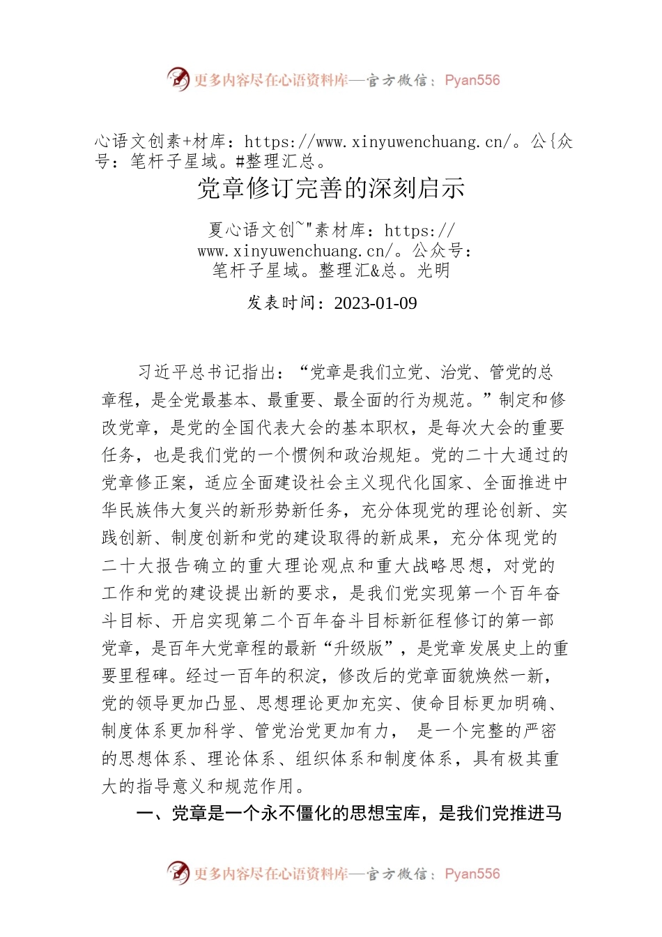 党章修订完善的深刻启示.docx_第1页