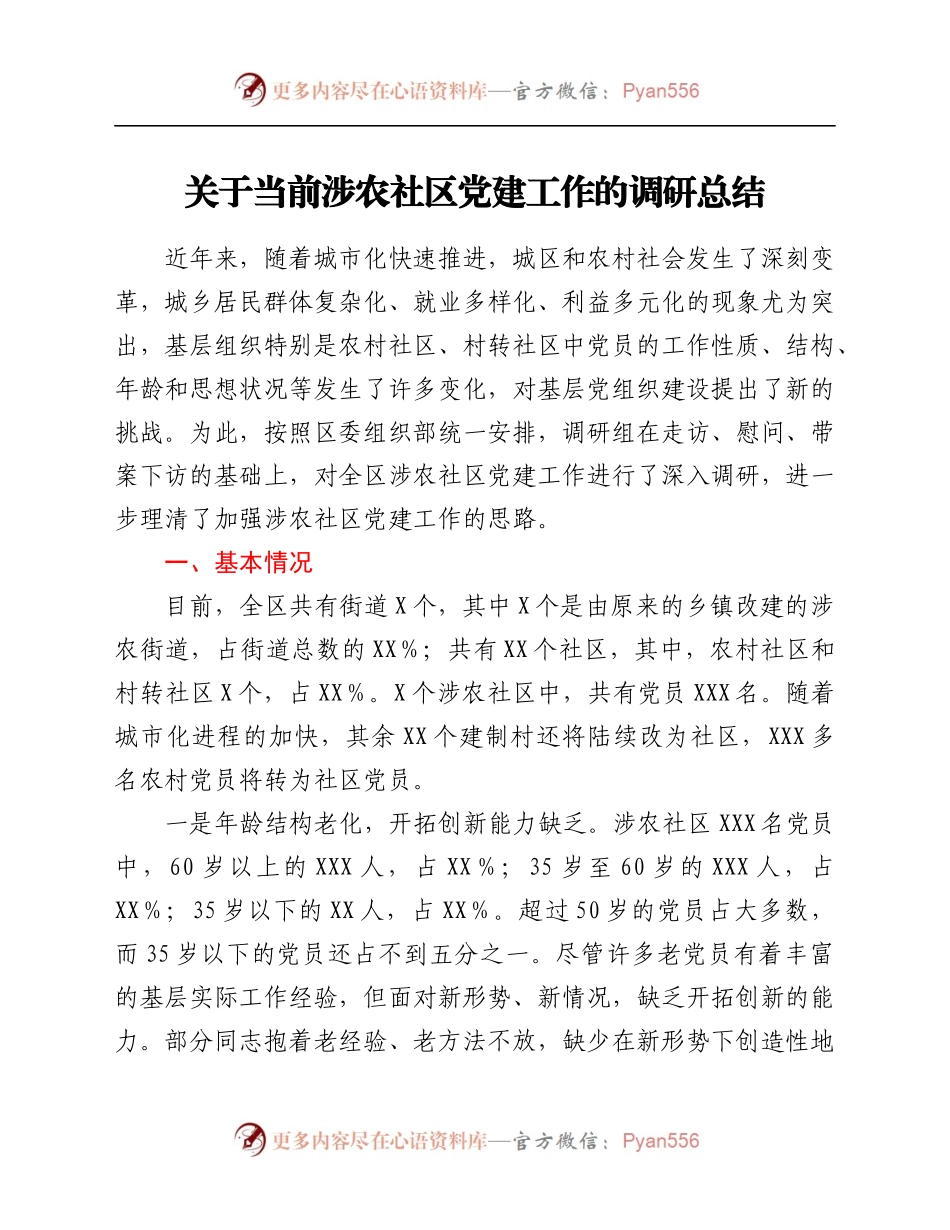 党建工作的调研总结.docx_第1页