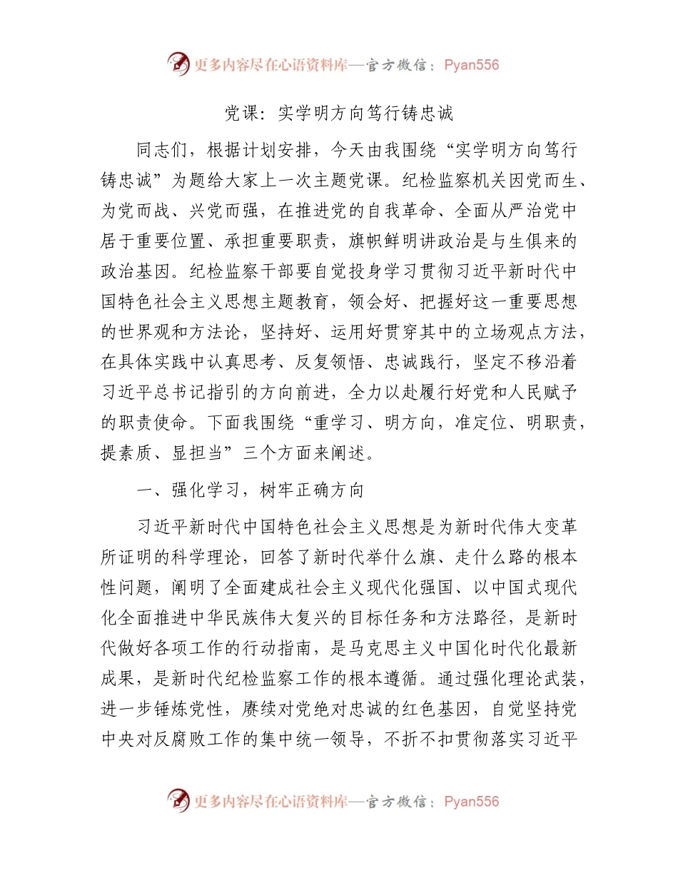 党课：实学明方向 笃行铸忠诚（纪检监察干部主题教育）.docx_第1页