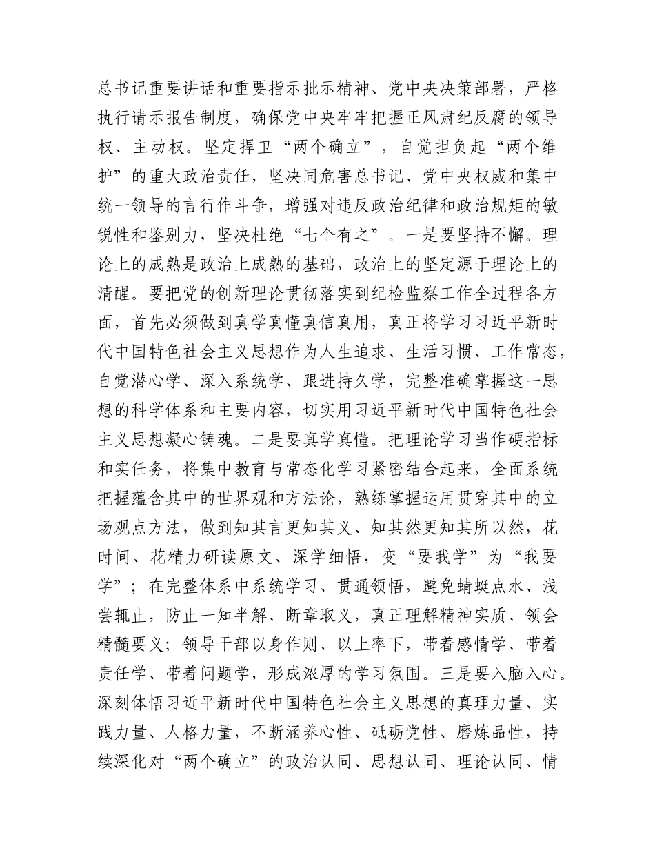 党课：实学明方向 笃行铸忠诚（纪检监察干部主题教育）.docx_第2页