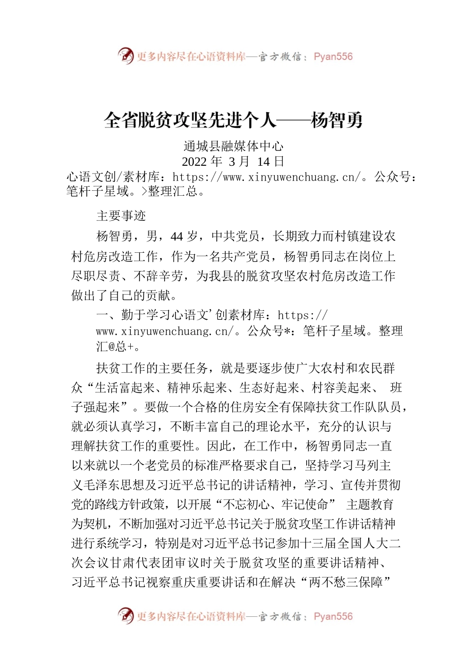 全省脱贫攻坚先进个人——杨智勇.docx_第1页