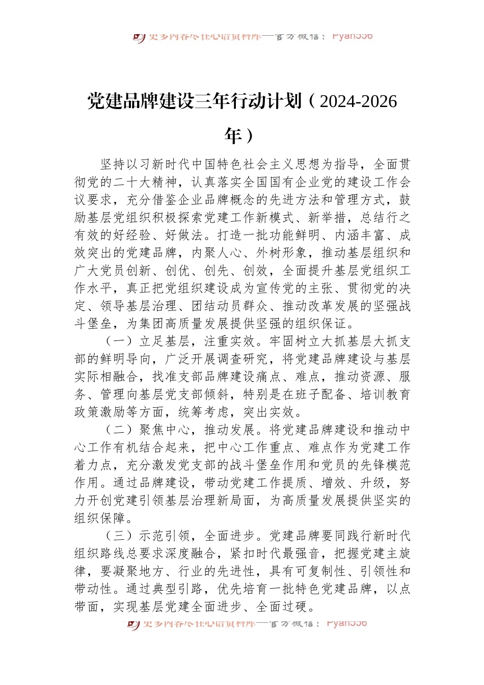 党建品牌建设三年行动计划（2024-2026年）.docx_第1页