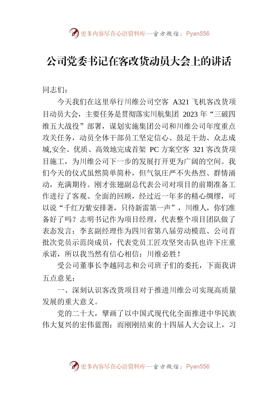 公司党委书记在2023年客改货动员大会上的讲话.docx_第1页