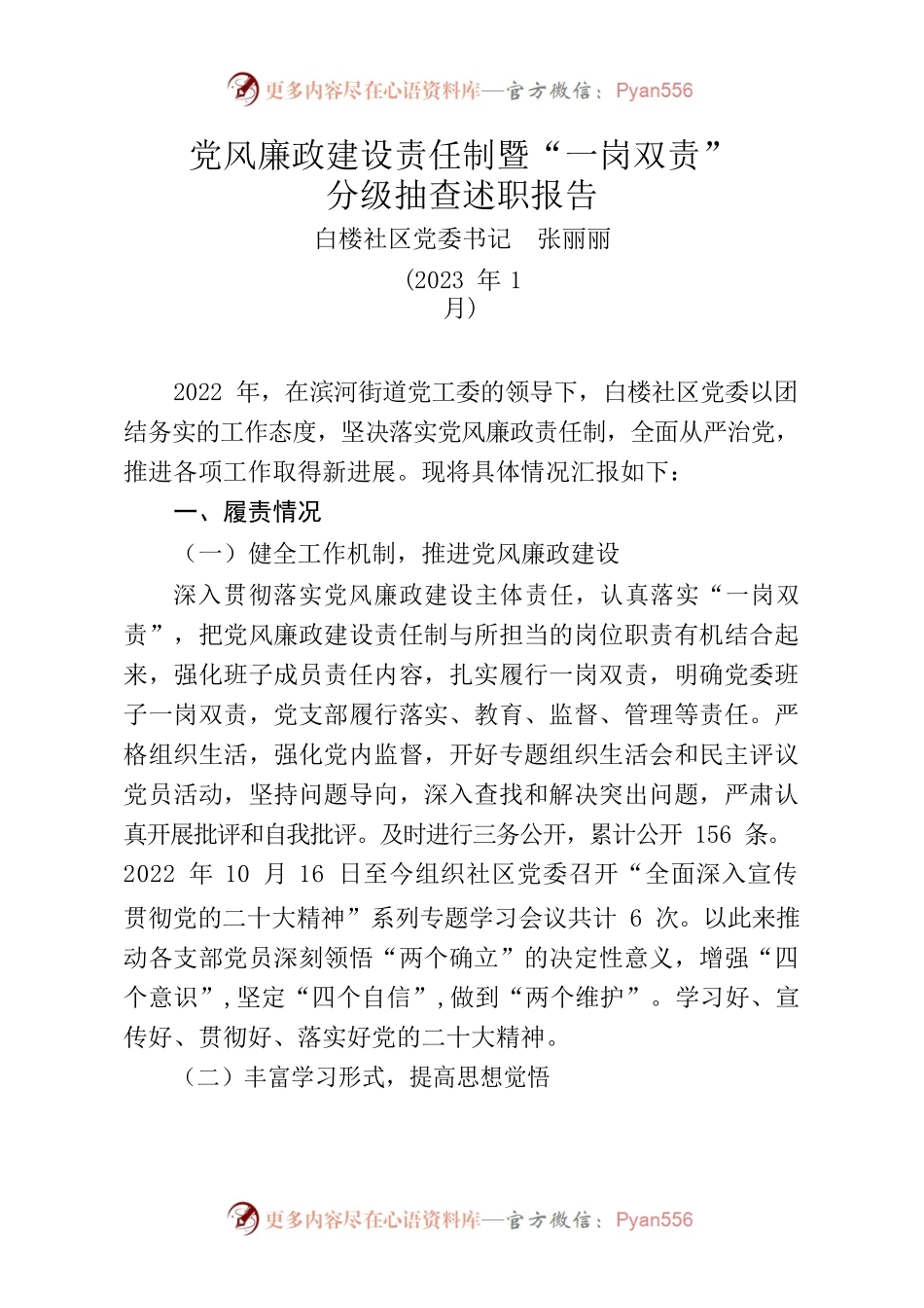 党风廉政建设责任制暨“一岗双责”分级抽查述职报告.docx_第1页