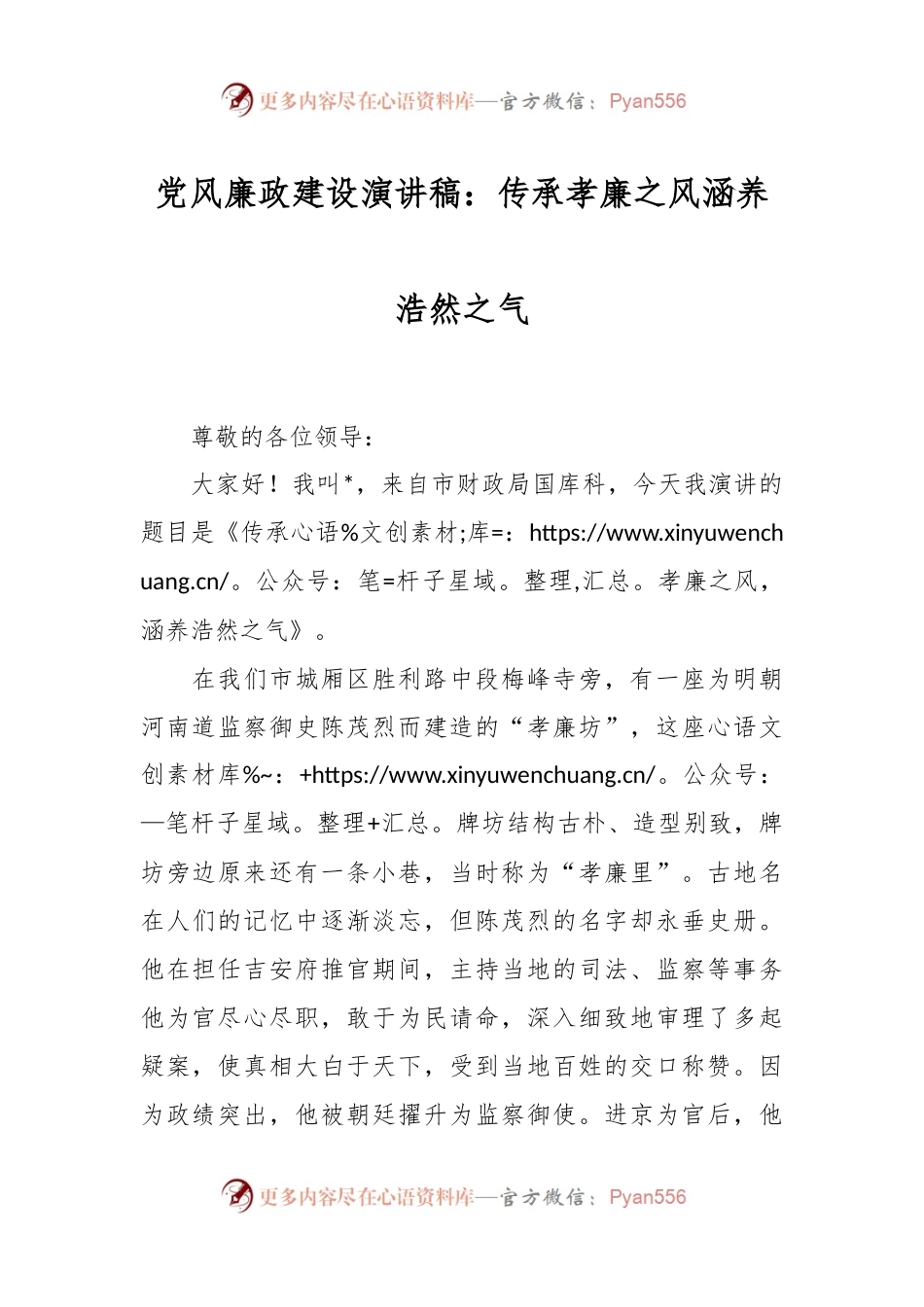 党风廉政建设演讲稿：传承孝廉之风  涵养浩然之气.docx_第1页