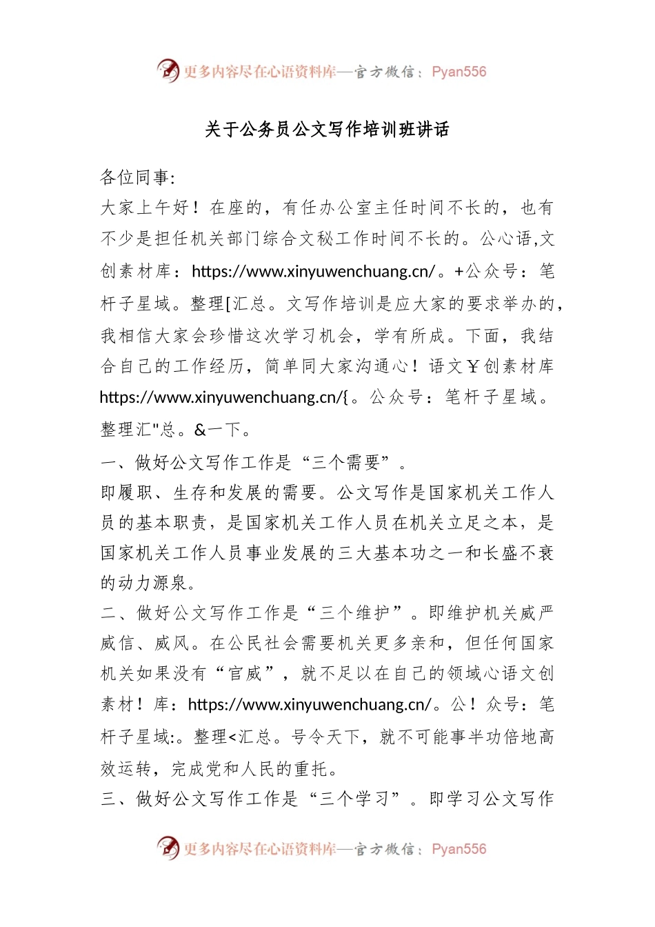 公务员公文写作培训班讲话.docx_第1页
