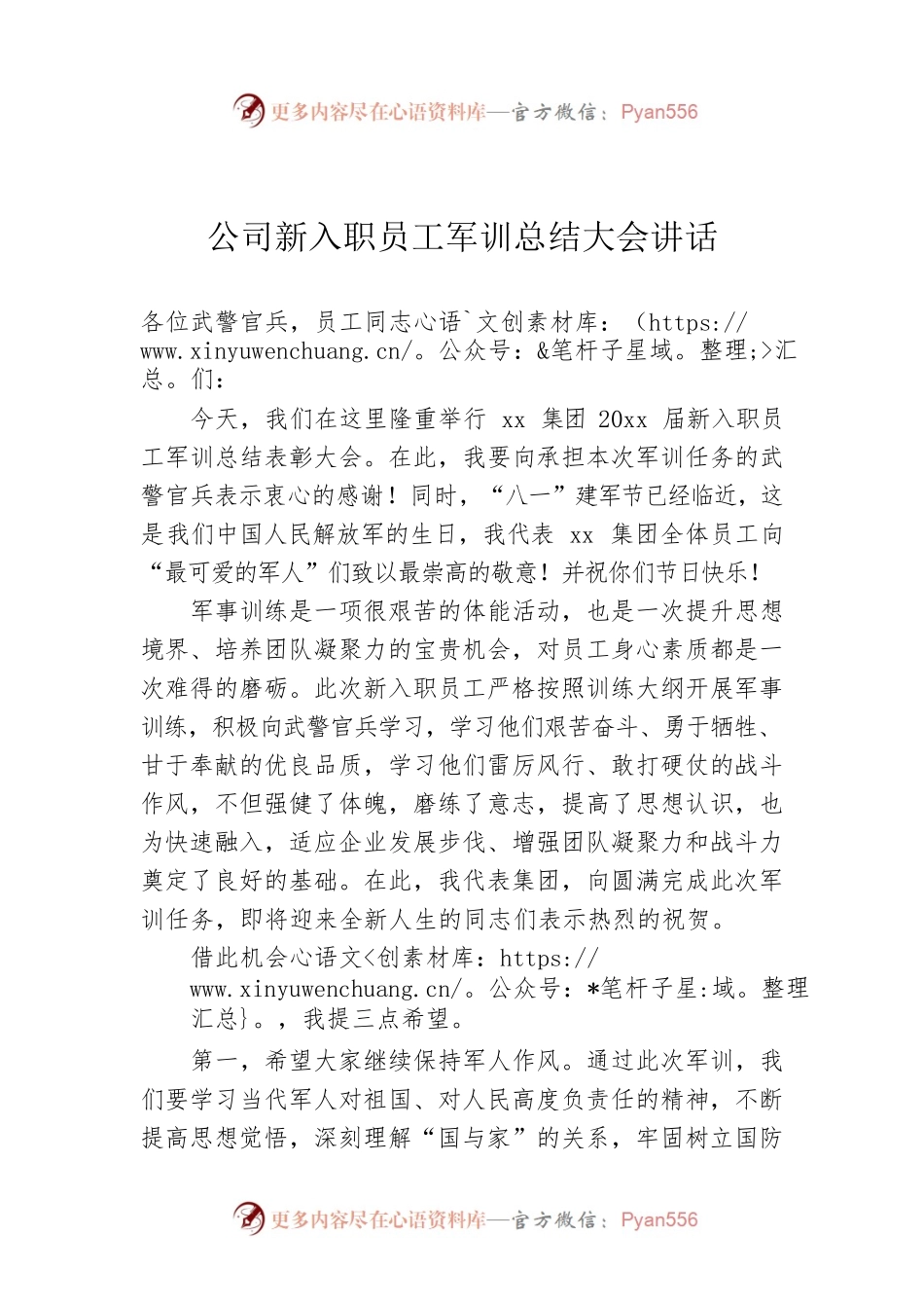 公司新入职员工军训总结大会讲话.docx_第1页