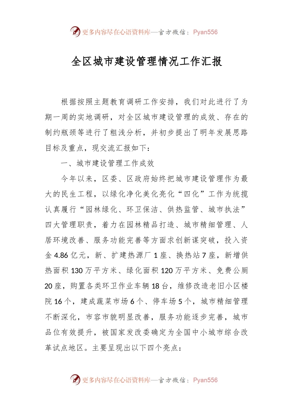 全区城市建设管理情况工作汇报.docx_第1页