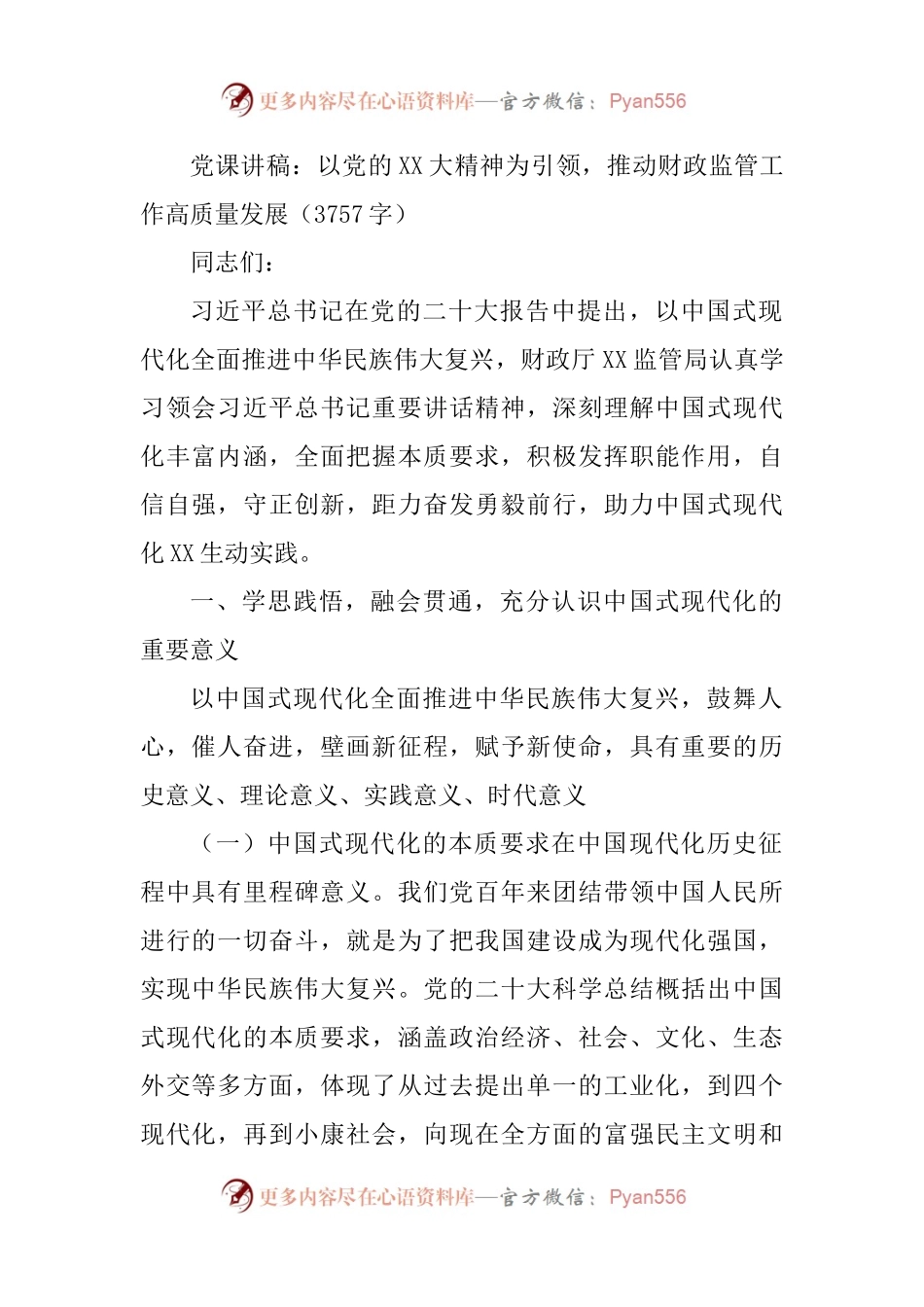 党课讲稿：以党的二十大精神为引领，推动财政监管工作高质量发展.docx_第1页