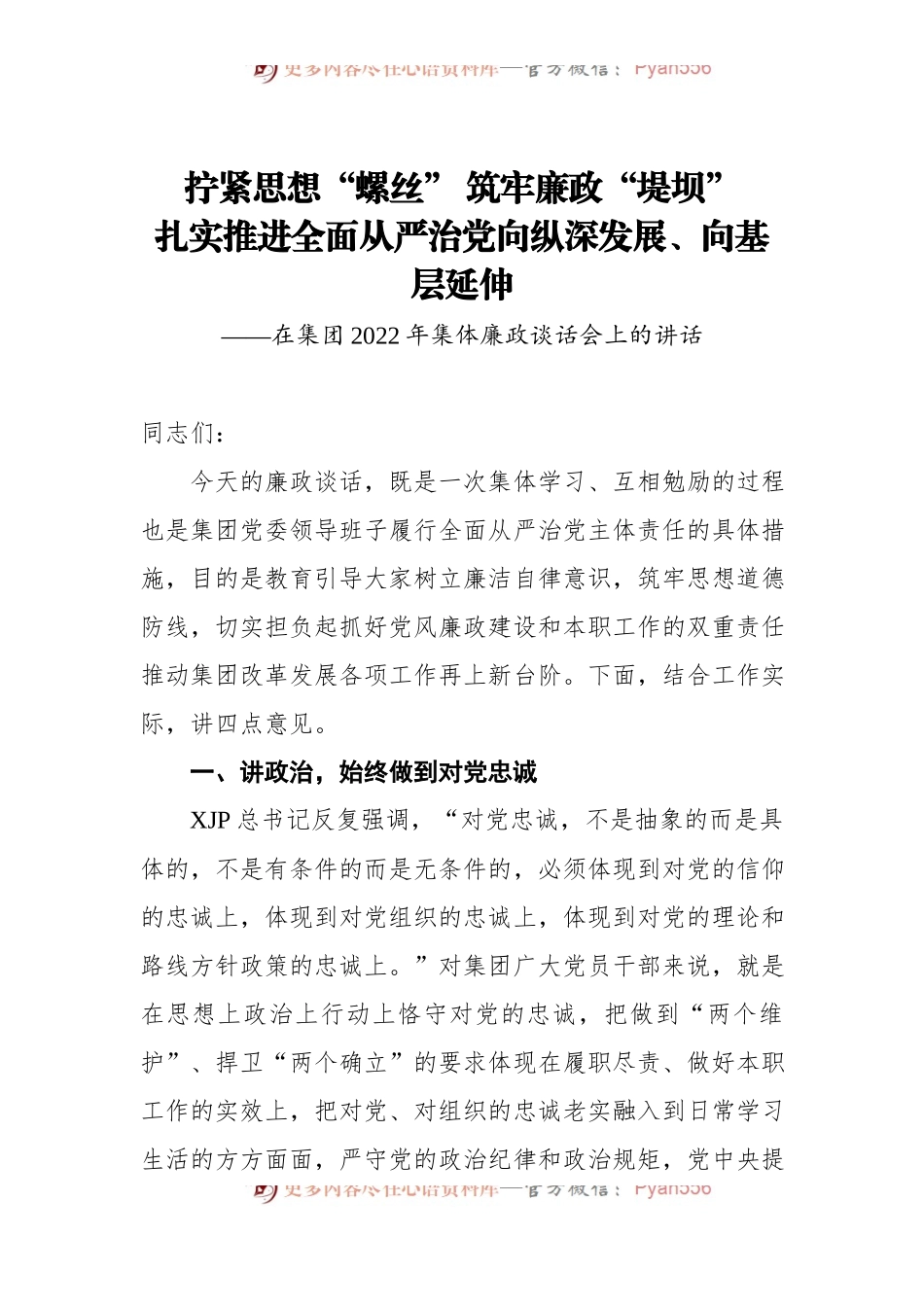党委书记在集团公司2022年集体廉政谈话会上的讲话.docx_第1页