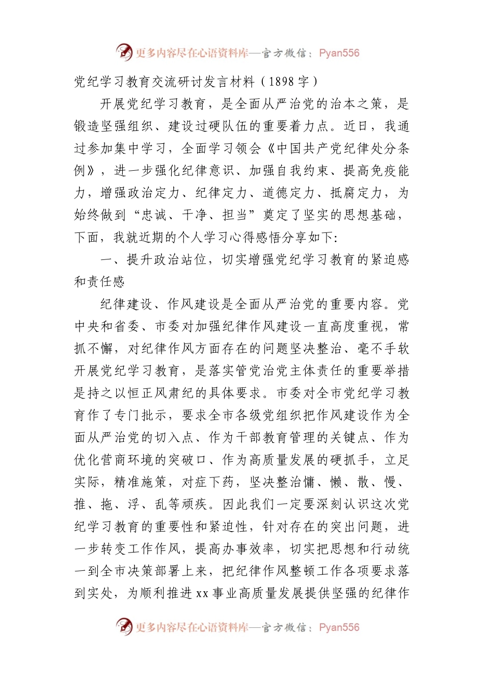 党纪学习教育交流研讨发言材料（1898字）.docx_第1页