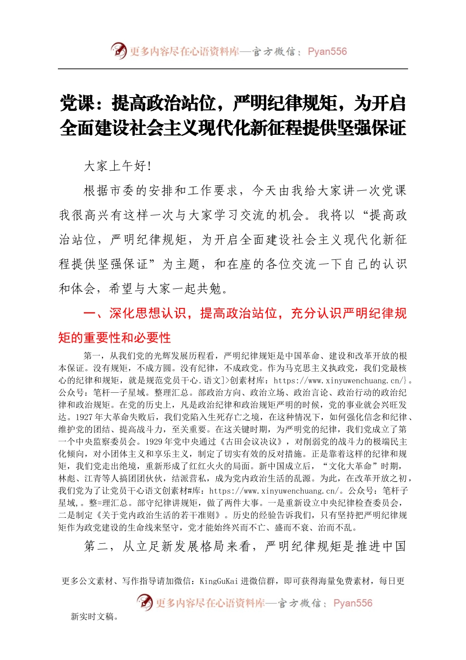 党课：提高政治站位，严明纪律规矩，为开启全面建设社会主义现代化新征程提供坚强保证(1).docx_第1页