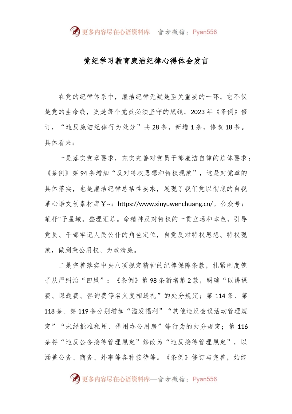 党纪学习教育廉洁纪律心得体会发言.docx_第1页