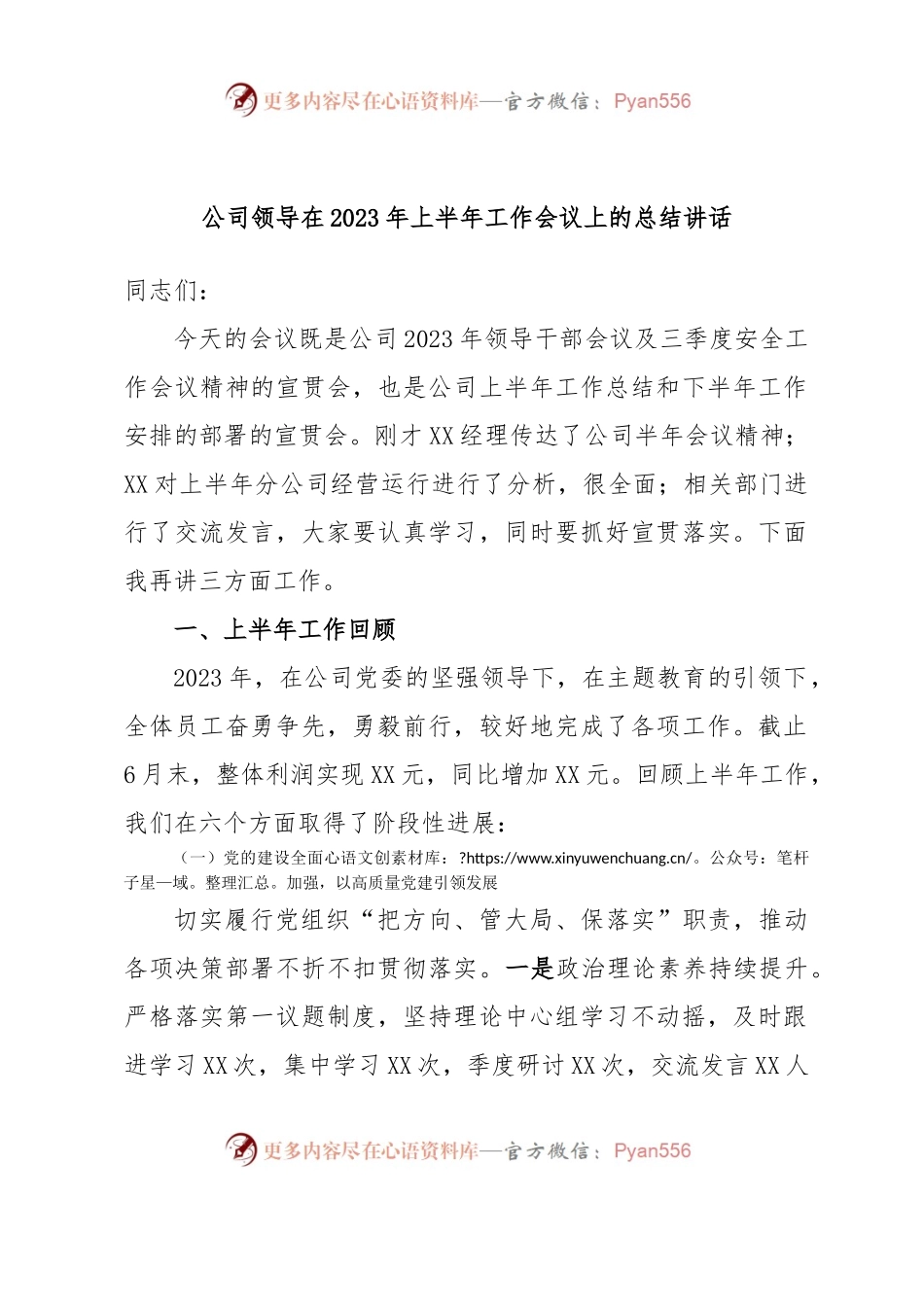 公司领导在2023年上半年工作会议上的总结讲话.docx_第1页