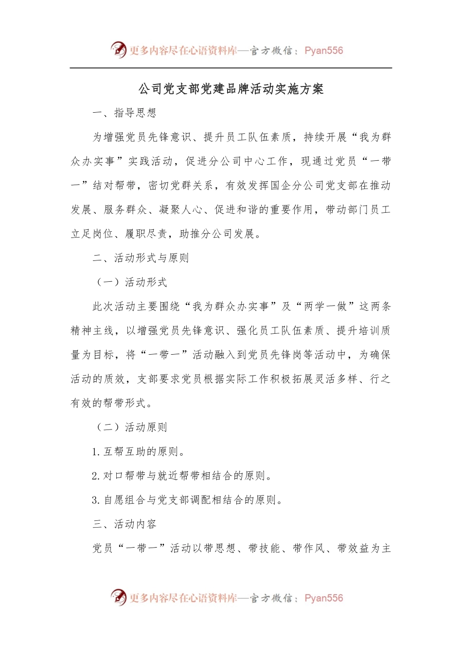 公司党支部党建品牌活动实施方案.docx_第1页