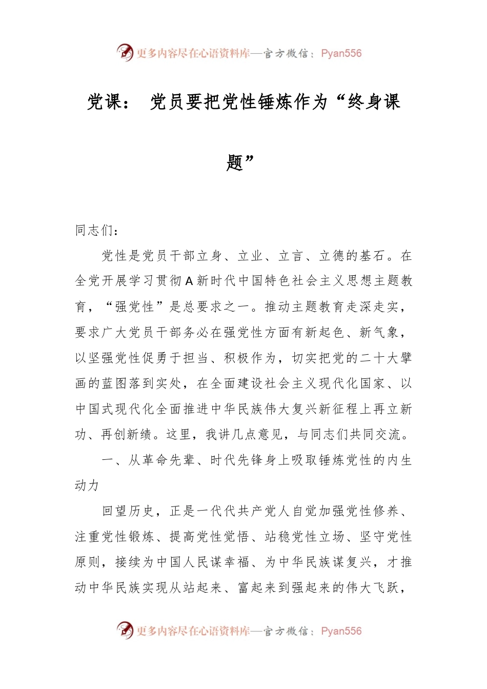 党课： 党员要把党性锤炼作为“终身课题”.docx_第1页