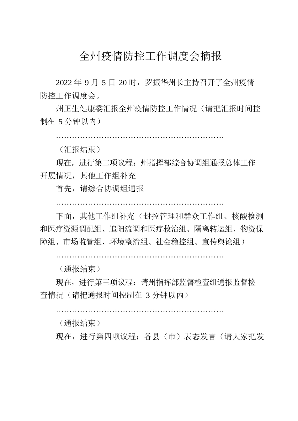 全州经济运行视频会摘要-20220908.docx_第2页
