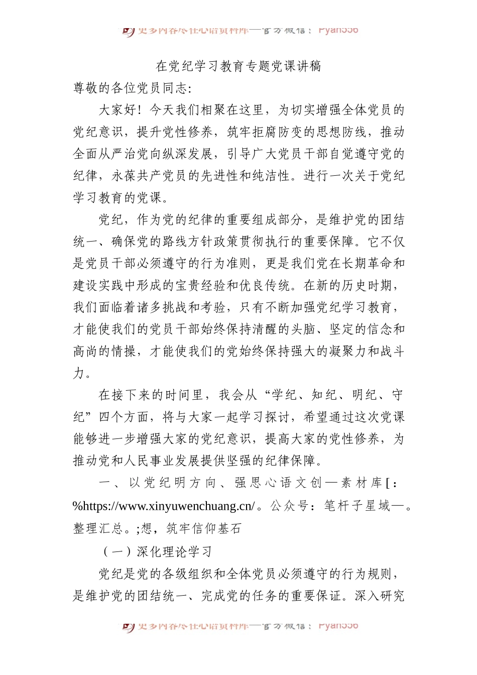 党纪党课：学纪、知纪、明纪、守纪6700字.docx_第1页