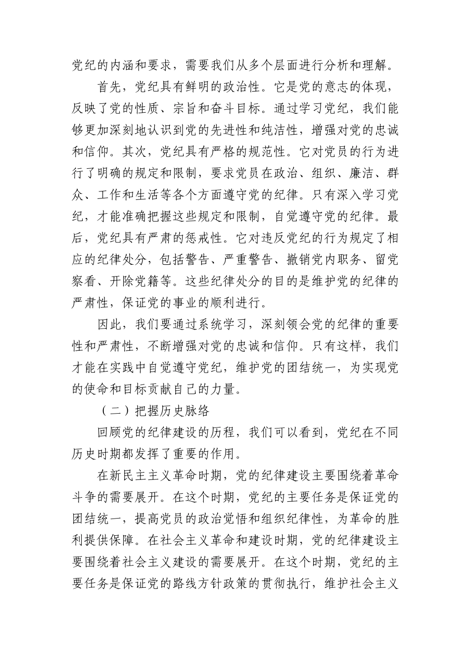 党纪党课：学纪、知纪、明纪、守纪6700字.docx_第2页