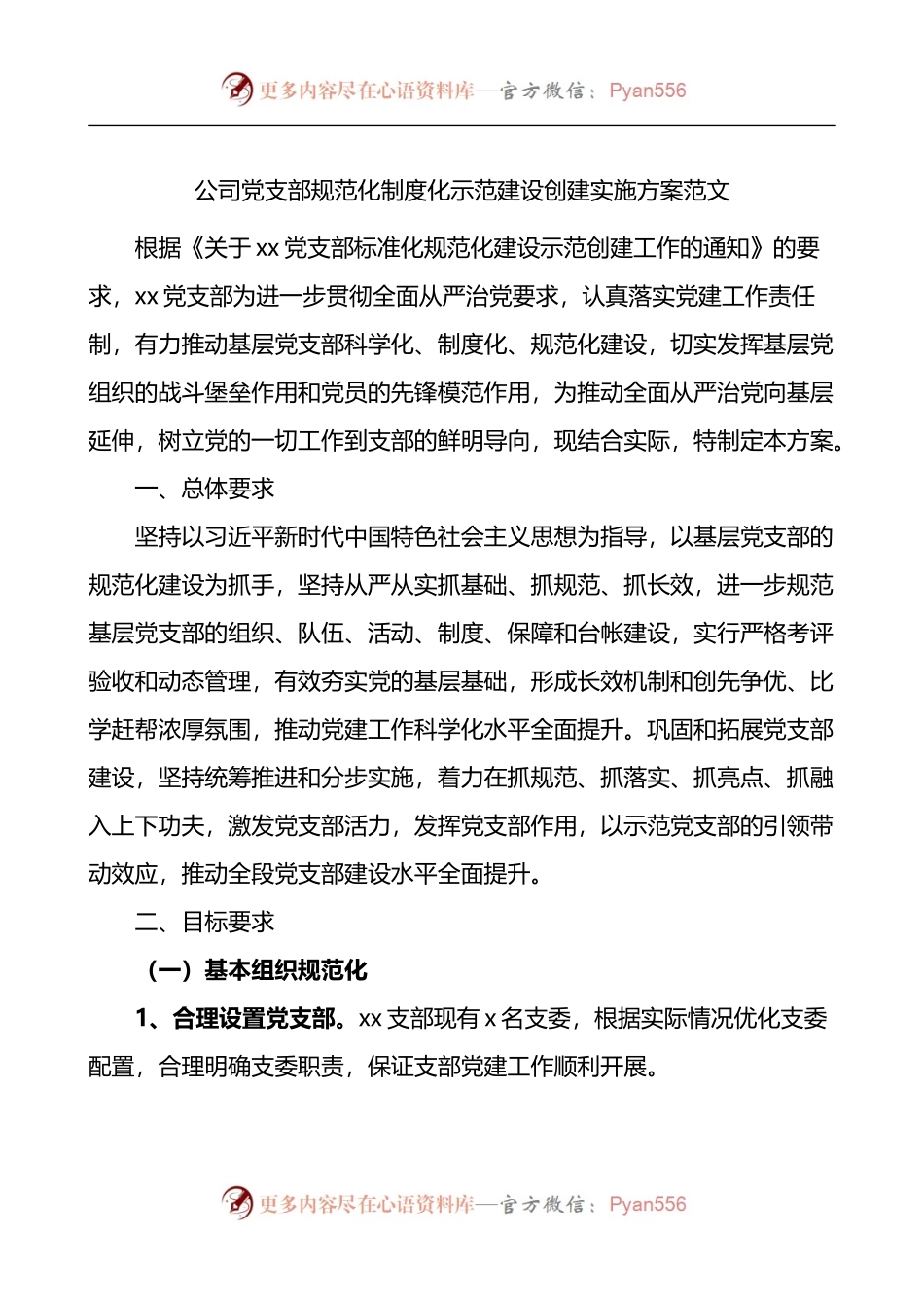 公司党支部规范化制度化示范建设创建实施方案.docx_第1页
